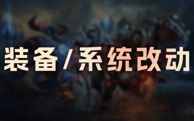 世界杯高清直播平台-26.4+26.5装备/系统改动：狂妄降价，C44触发距离降低